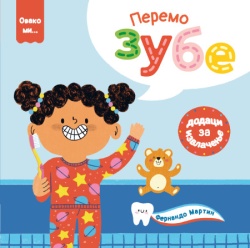 Ovako mi: peremo zube ( 1831 )
