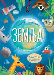 Pametni prozorčići: Zemlja ( 25960 )