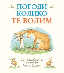Pogodi koliko te volim ( 1667 )