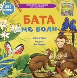 Porodično blago: Bata me voli/Seka me voli ( 1788 )