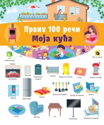 Prvih 100 reči: Moja kuća ( 32803 )