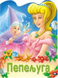 Reckava slikovnica - Pepeljuga ( 243815 )