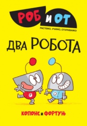 Rob I Ot: Dva Robota - Kopons I Fortunj ( 15492 )