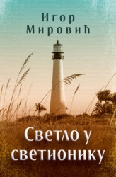 Svetlo u svetioniku - Igor Mirović ( 11705 )