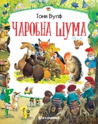 Toni Vulf Čarobna šuma ( 29226 )