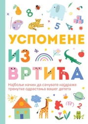 Uspomene iz vrtića ( 33368 )