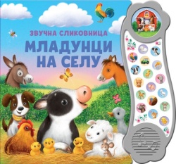 Zvučna slikovnica: Mladunci na selu ( 28887 )