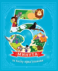 5 minuta za basnu pred spavanje ( 28579 )