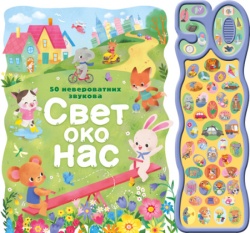 50 neverovatnih zvukova: Svet oko nas ( 31351 )