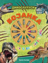 Bojanka - Dinosaurusi (12 voštanih bojica) ( 1933 )