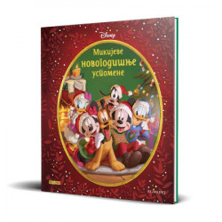 Disney mikijeve novogodisnje uspomene hc ( EGM1158 )  - Img 2