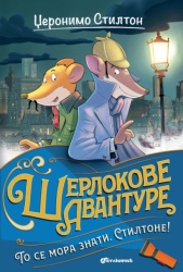 Džeronimo Stilton Džeronimo Stilton – To se mora znati, Stiltone! ( 27059 )