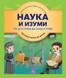 Enciklopedija - Nauka i izumi ( 1289 )