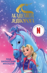 grupa autora Akademija jednoroga: Pod vilinskim mesecom ( 29971 )
