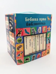 grupa autora Bebina prva biblioteka ( 32887 )