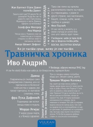 Ivo Andrić Travnička hronika - ćirilica ( 25825 )