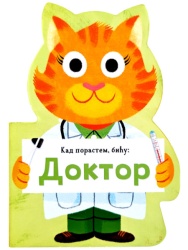 Kad porastem, biću: Doktor ( 30084 )