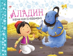 Klasične bajke sa iskakalicama: Aladin ( 31616 )