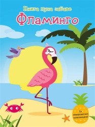 Knjiga puna zabave: Flamingo ( 24644 )