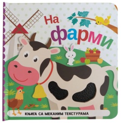 Knjiga sa mekanim teksturama: Na farmi ( 29352 )