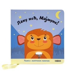 Laku noc, majmune ( DEXY0410 )