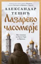 Lazarevo Časomerje - Aleksandar Tešić ( 15450 )
