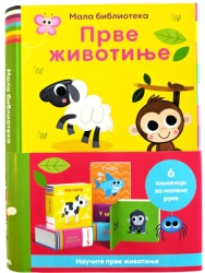 Mala biblioteka: Prve životinje ( 31353 )