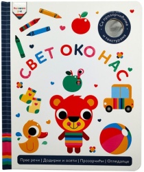 Mališani uče: Svet oko nas ( 30081 )