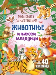 Moja knjiga sa nalepnicama: Životinje i njihovi mladunci ( 29791 )