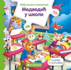 Moja knjiga slagalica: Medvedić u školi ( 311844 )