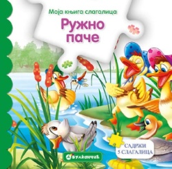 Moja knjiga slagalica: Ružno pače ( 311845 )