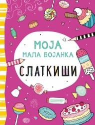 Moja mala bojanka: Slatkiši ( 317021 )