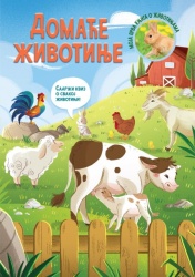 Moja prva knjiga o životinjama: Domaće životinje ( 29339 )