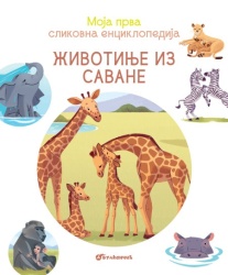 Moja prva slikovna enciklopedija - Životinje iz savane ( 29606 )