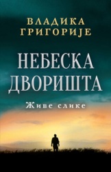Nebeska dvorišta - ćirilica - Vladika Grigorije ( 11768 )