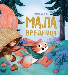 Nikola Kinir Mala vrednica ( 29095 )