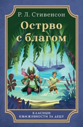 Ostrvo s blagom - Tvrd povez - R.L.Stivenson ( 10597 )