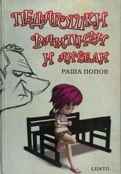 PEDAGOŠKI VAMPIRI I ANĐELI - Raša Popov ( 8640 )-1