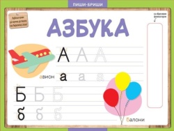 Piši-briši: Azbuka ( 24733 )