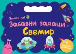 Ponesi me: Zabavni zadaci – Svemir ( 29726 )
