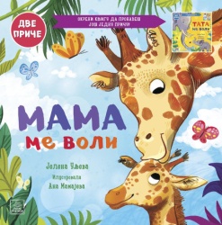 Porodično blago: Mama me voli/Tata me voli ( 1786 )