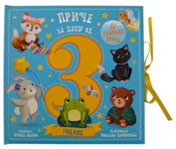 Priče za decu od tri godine ( 32800 )