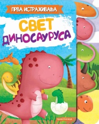Prva istraživanja - svet dinosaurusa ( 1807 )