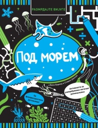 Razmrdajte vijuge: Pod morem ( 29537 )