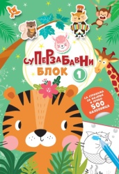 Superzabavni blok sa 500 nalepnica i 60 aktivnosti 1 ( 26536 )