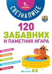 Sveznalice: 120 zabavnih i pametnih igara, 1. razred ( 331443 )