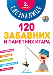 Sveznalice: 120 zabavnih i pametnih igara, 2. razred ( 331444 )