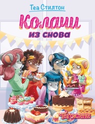 Tea Stilton Tea Stilton – Kolači iz snova ( 27101 )