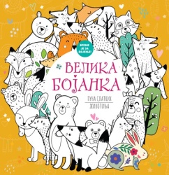 Velika bojanka puna slatkih životinja ( 29818 )