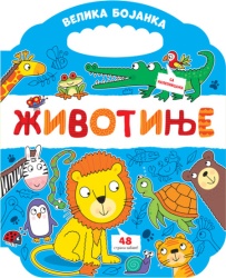 Velika bojanka: Životinje ( 32772 )